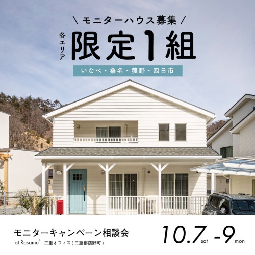 【三重エリア】10/7(土)-9(日) 限定１棟！モニターハウス募集