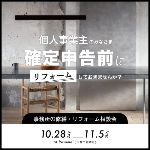 10/28(土)-11/5(日) 個人事業主向け｜事務所の修繕・リフォーム相談会