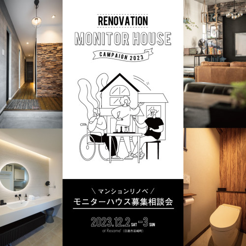 12/2（sat）-3(sun) マンションリノベ｜モニターハウス募集相談会