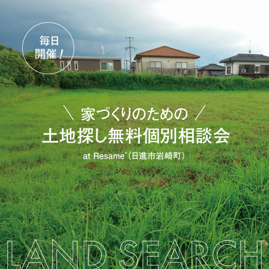 土地探しからはじめる家づくり「無料個別相談会」