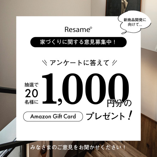 【終了しました】家づくりに関する意見募集中｜先着20名様Amazonギフト1,000円プレゼント！