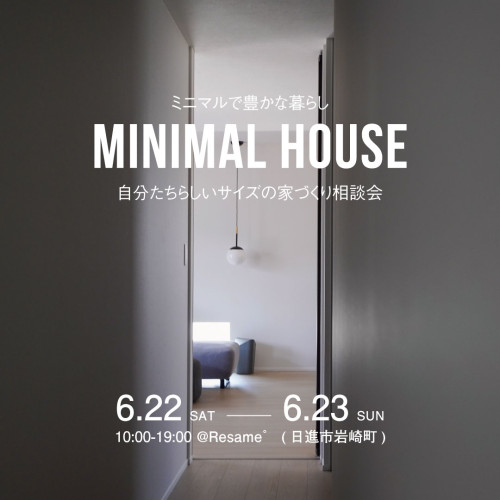 6/22(sat)-23(sat) MINIMAL HOUSE｜自分たちらしいサイズの家づくり相談会