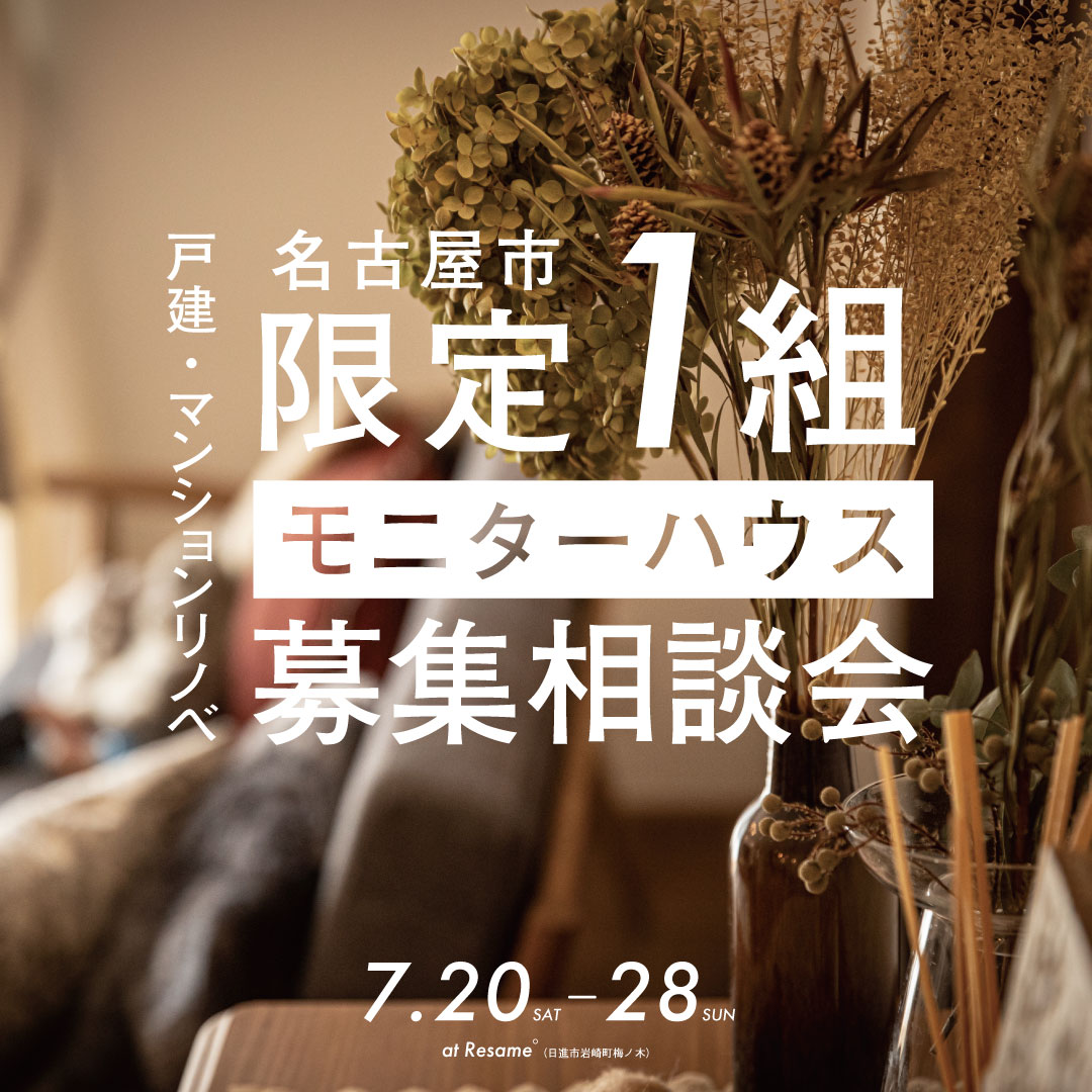 7/20(sat)〜28(sun) 名古屋市【限定１組】マンションリノベモニター募集相談会