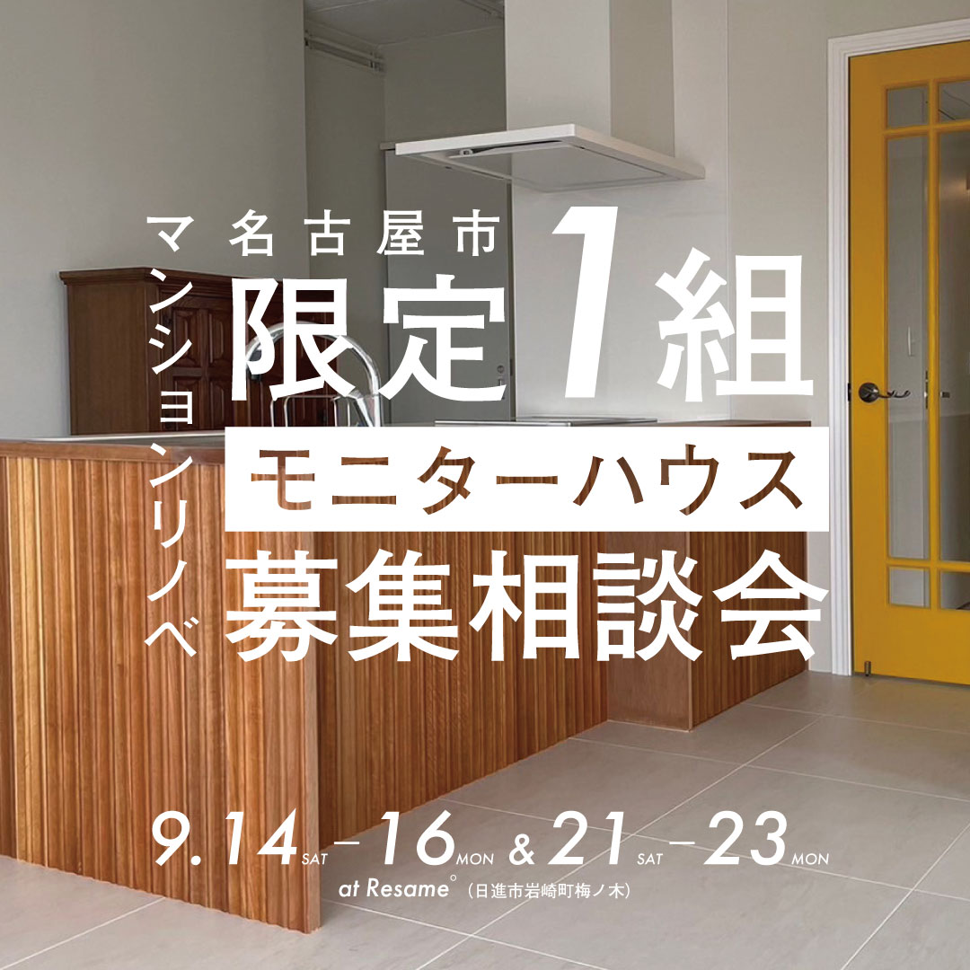 名古屋市【限定１組】マンションリノベモニター募集相談会