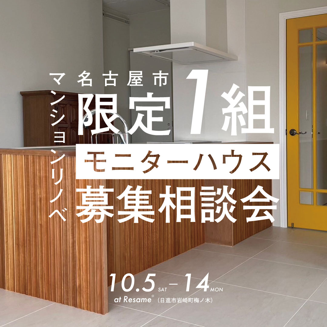 10/5(sat)〜14(mon) 名古屋市【限定１組】マンションリノベモニター募集相談会