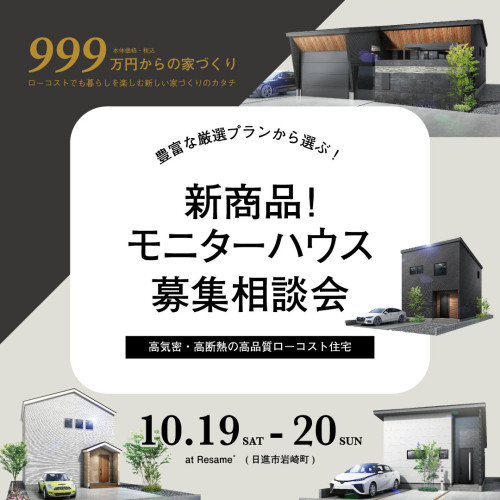 10/19(土)-20(日) 新商品モニターハウス募集相談会