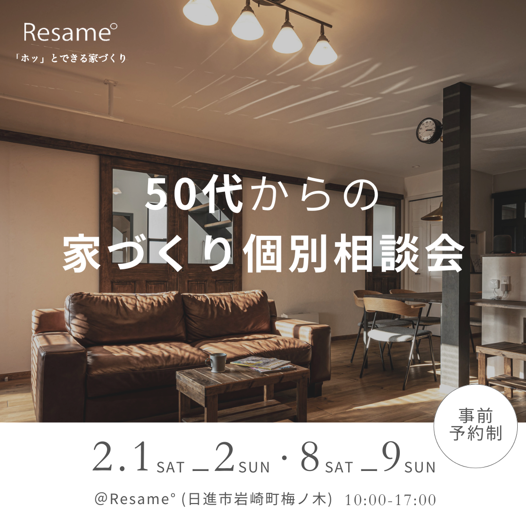 2/1(sat).2(sun)-8(sat).9(sun) 50代からの家づくり個別相談会