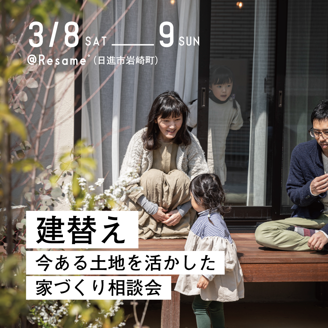 3/8(sat)-9(sun) 建替え・今ある土地を活かした家づくり相談会