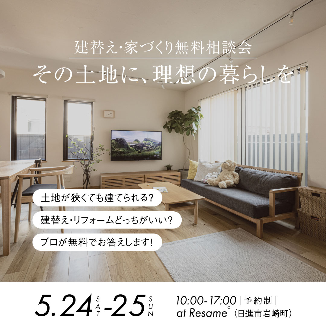 5/24(土)-25(日) 建替え・家づくり無料相談会