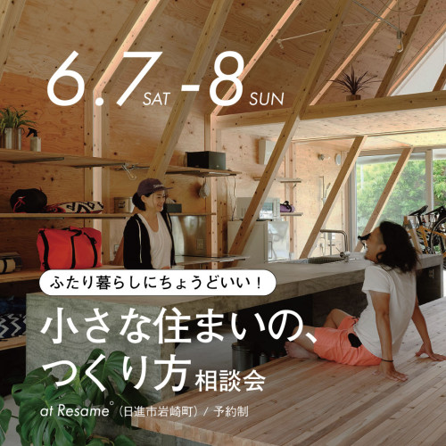 【終了しました】6/7(sat)-8(sun) 「ふたり暮らしにちょうどいい」小さな住まいのつくり方相談会