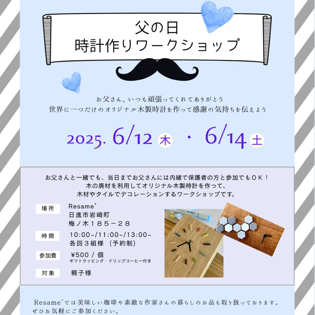 6/12(木),6/14(土) 父の日　時計作りワークショップ