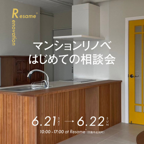 6/21(土)-6/22(日) マンションリノベ｜はじめての相談会