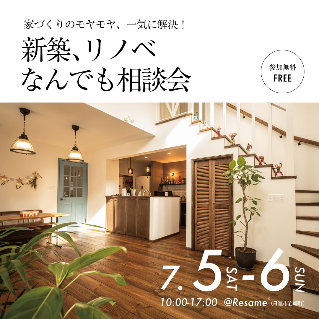 7/5(sat)-6(sun) 新築、リノベーションなんでも相談会