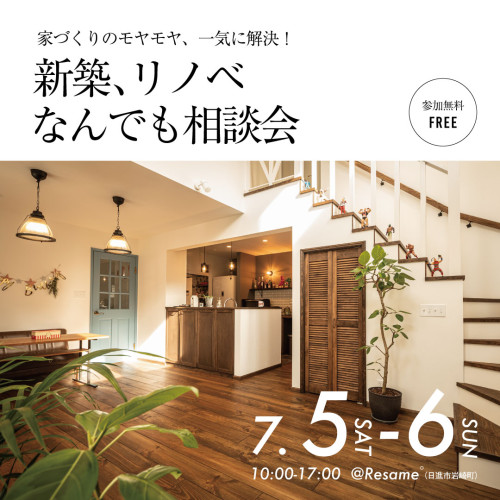 【終了しました】7/5(sat)-6(sun) 新築、リノベーションなんでも相談会