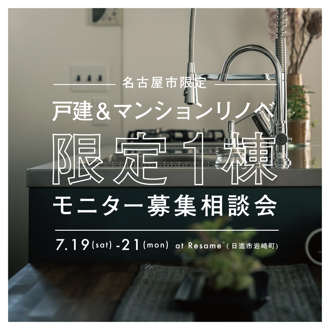 7/19(sat)-21(mon)【名古屋市限定】戸建＆マンションリノベモニター募集相談会