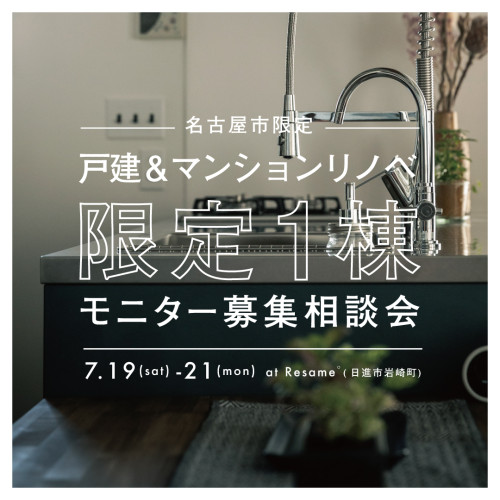 7/19(sat)-21(mon)【名古屋市限定】戸建＆マンションリノベモニター募集相談会