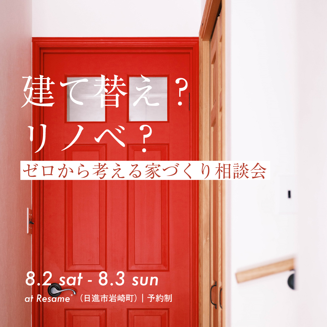 8/2(sat)-3(sun) 建て替え？リノベ？【ゼロから考える家づくり相談会】