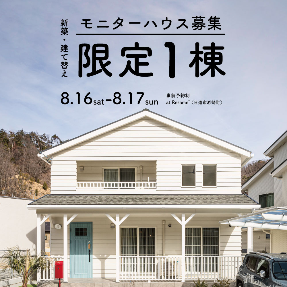 愛知限定！モニターハウス募集相談会