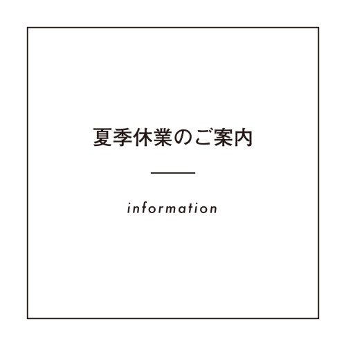 【夏季休業のお知らせ】