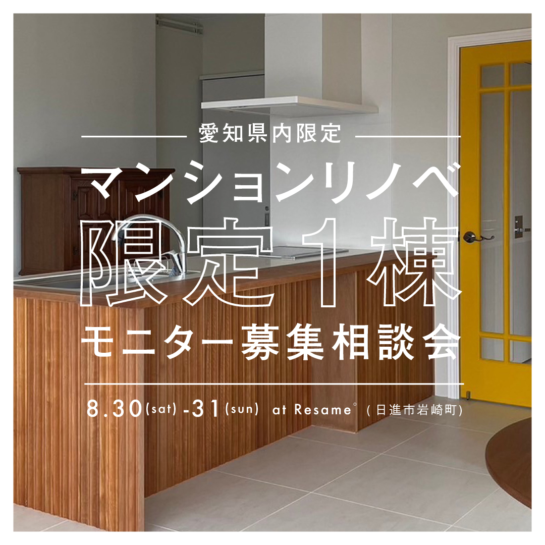 8/30(sat)-31(sun) 愛知県限定！マンションリノベモニター募集相談会