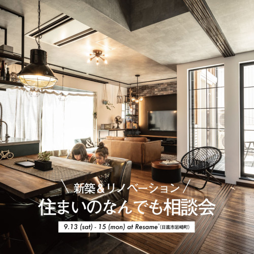 新築・リノベーション｜住まいのなんでも相談会