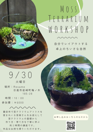 9/30(火)　苔テラリウムワークショップ