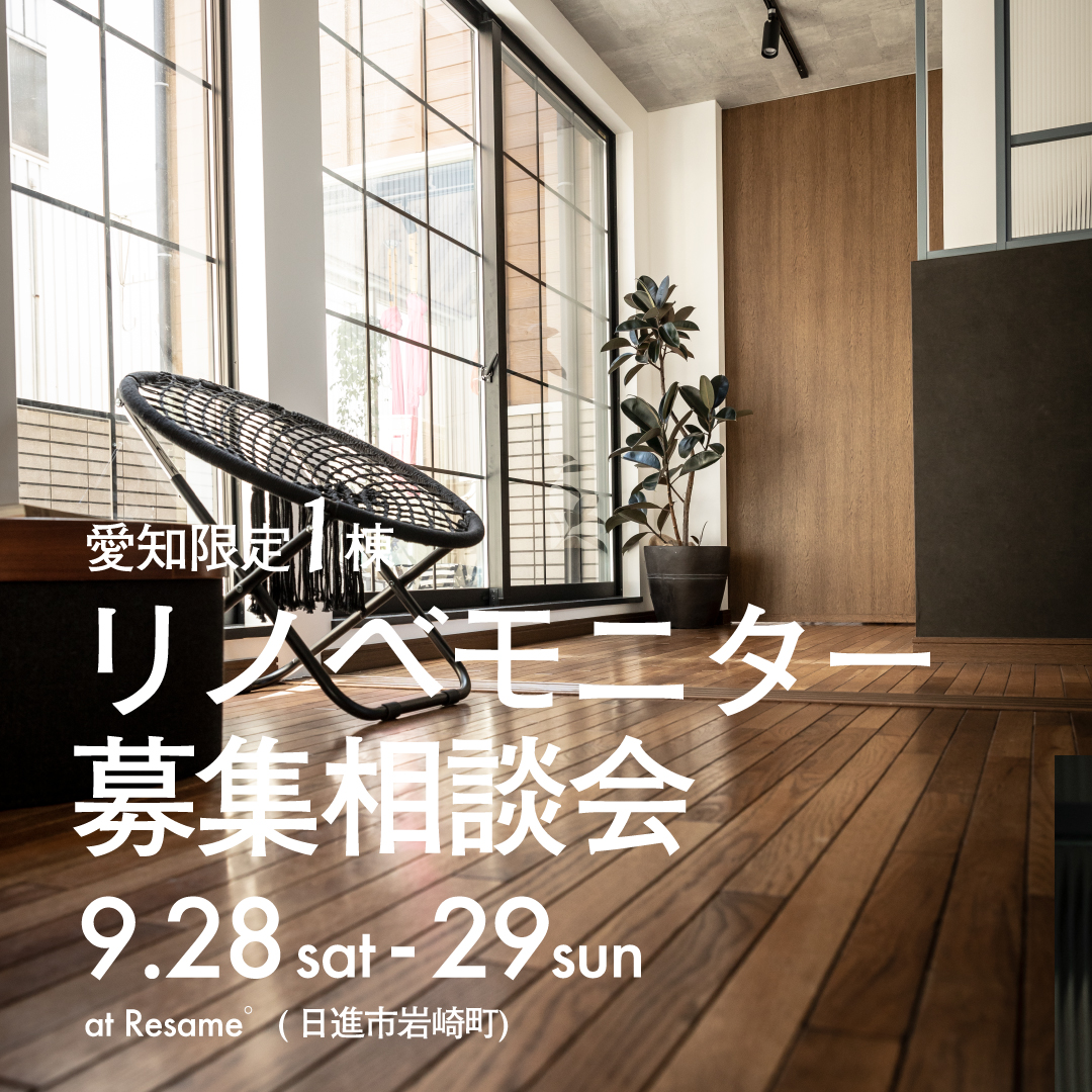9/27(sat)-28(sun) 愛知限定1棟｜マンションリノベモニター募集相談会