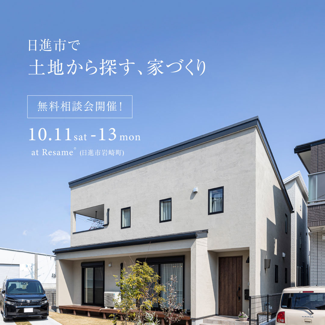 10/11(sat)-13(mon) 【日進市】土地から探す家づくり相談会