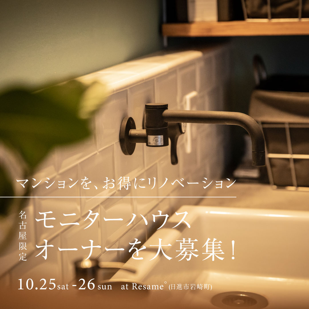 10/25(sat)-26(sun) 名古屋市限定｜マンションリノベモニター募集相談会