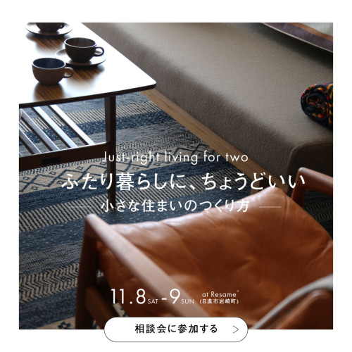  【終了しました】11/8(sat)-9(sun)「ふたり暮らしに、ちょうどいい」小さな住まいのつくり方相談会