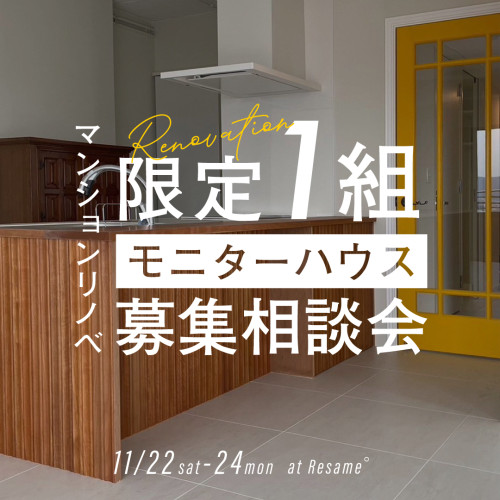 11/22(sat)-24(mon) マンションリノベモニター募集相談会