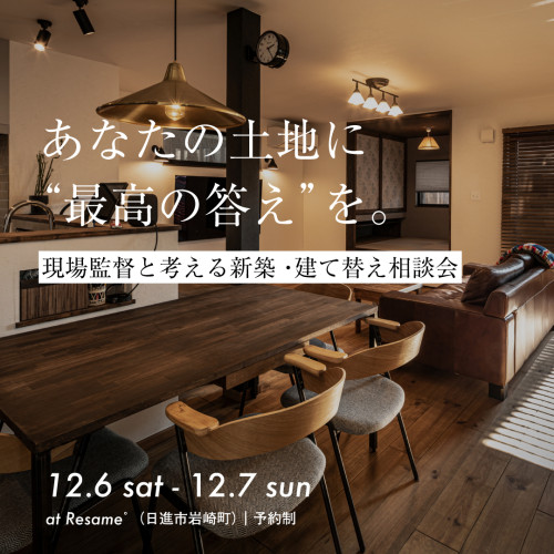 12/6(sat)-7(sun)「あなたの土地に“最高の答え”を。」新築・建て替え相談会
