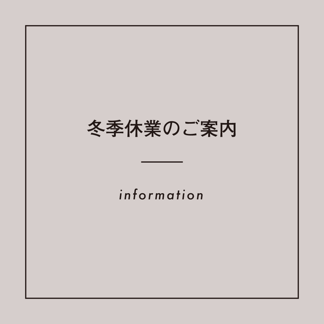 12/27(sat)-1/5(mon) 冬季休業のご案内