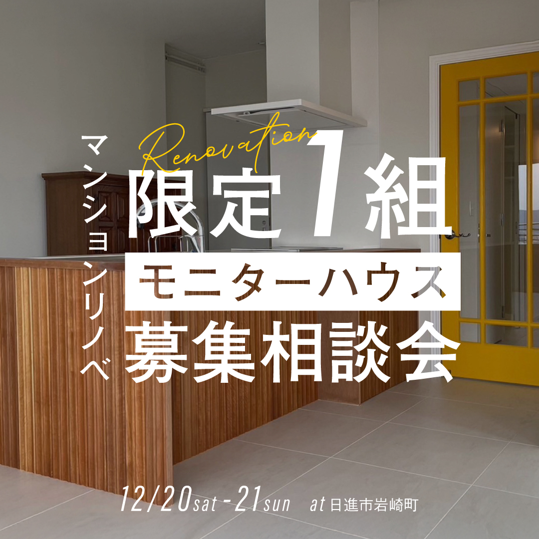 12/20(sat)-21(sun) マンションリノベモニター募集相談会