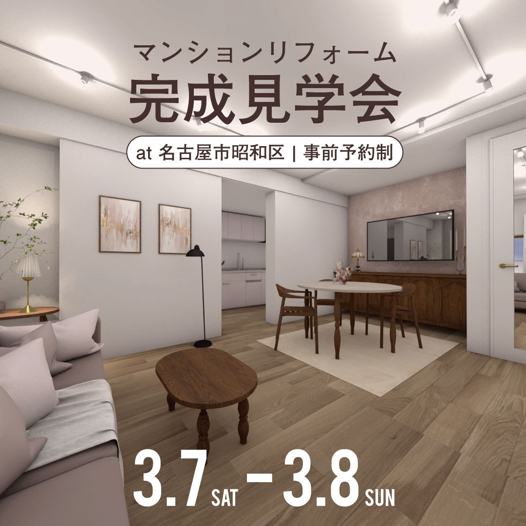 3/7(sat)-8(sun) 名古屋市昭和区｜マンションリフォーム完成見学会