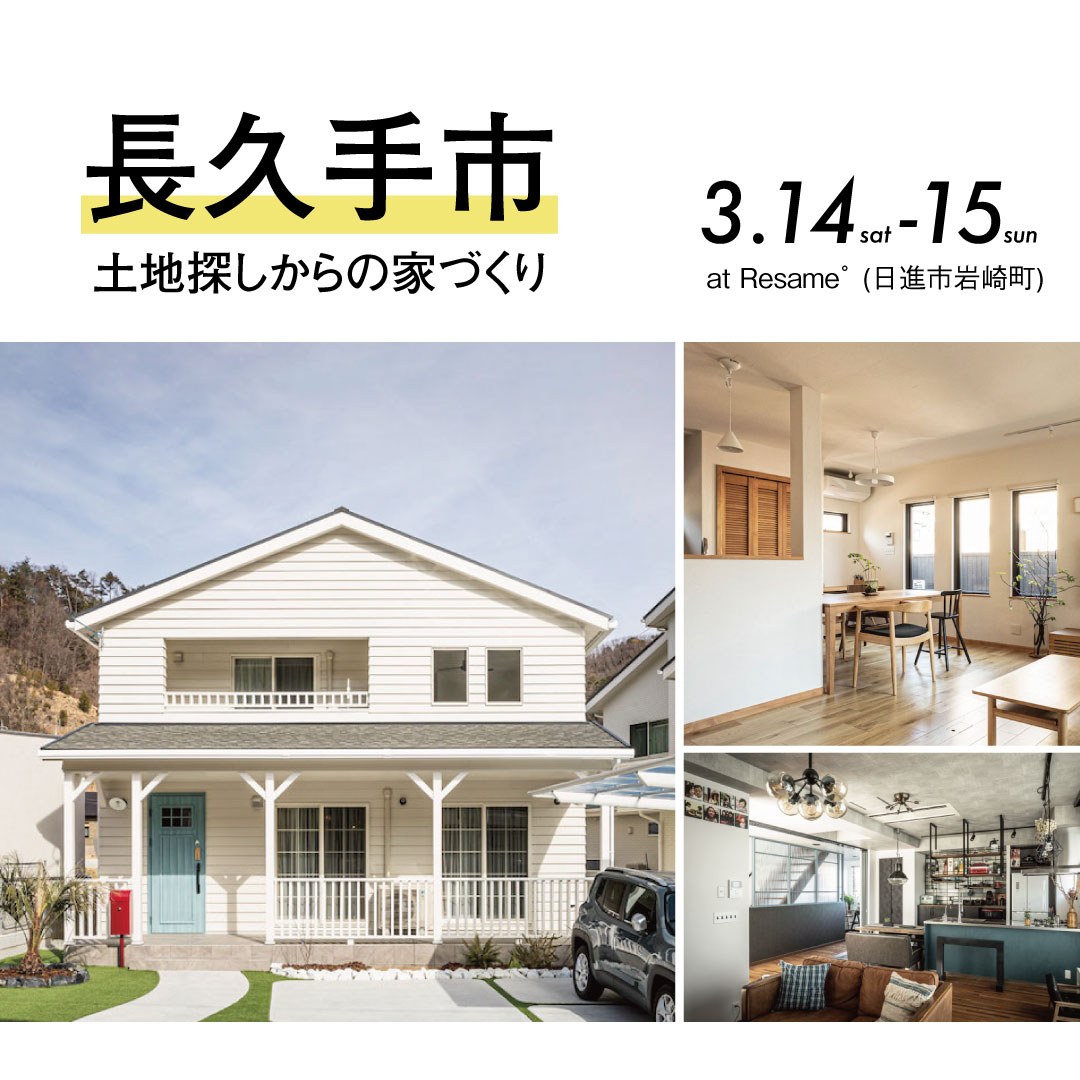 3/14(sat)-15(sun) 長久手市｜土地探しからの家づくり相談会