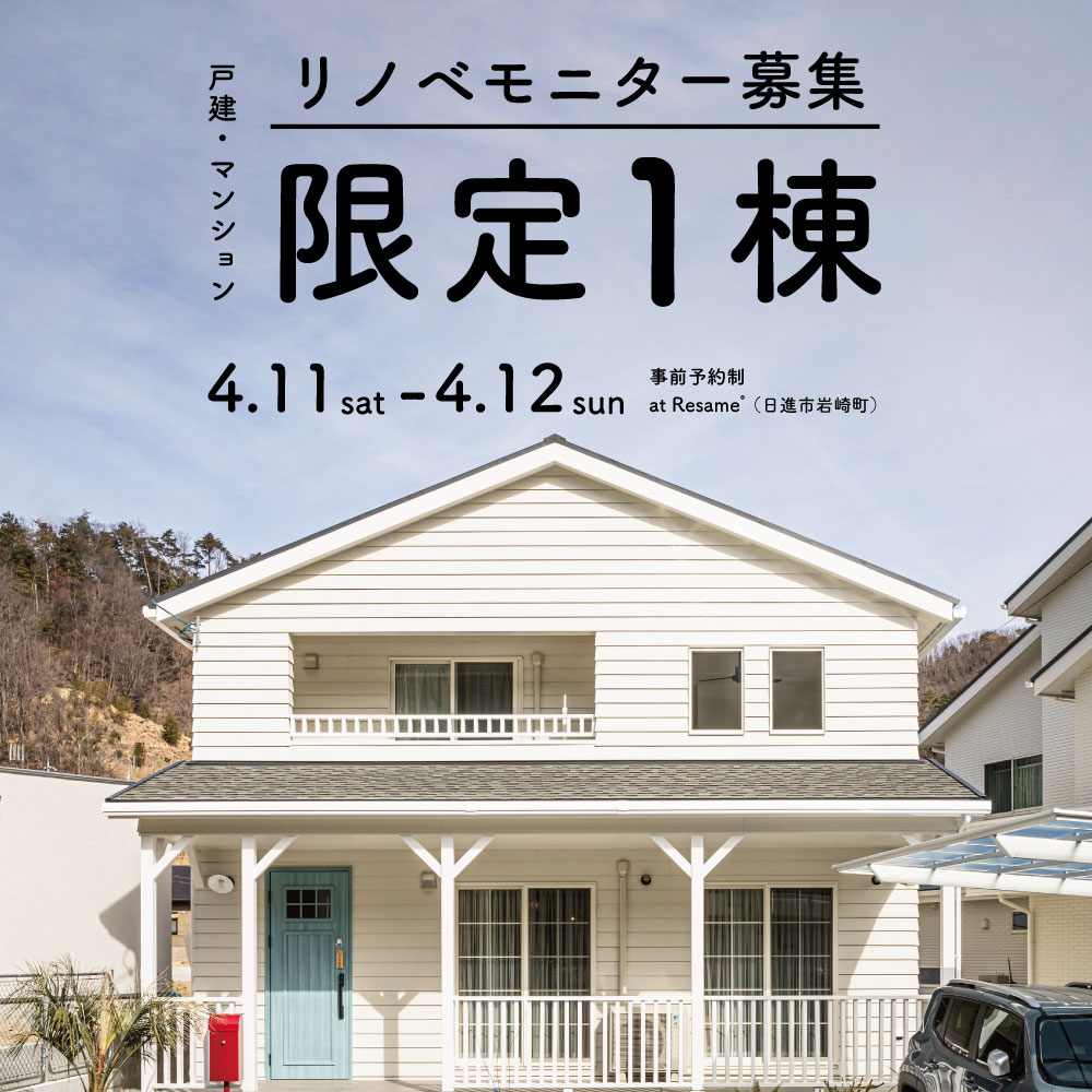 4/11(sat)-12(sun) 戸建・マンションリノベモニター募集相談会