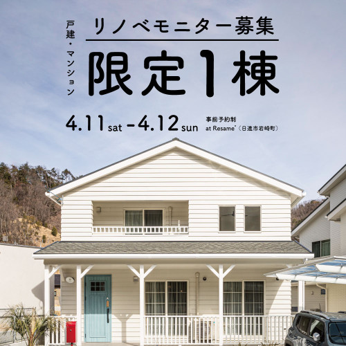 4/11(sat)-12(sun) 戸建・マンションリノベモニター募集相談会