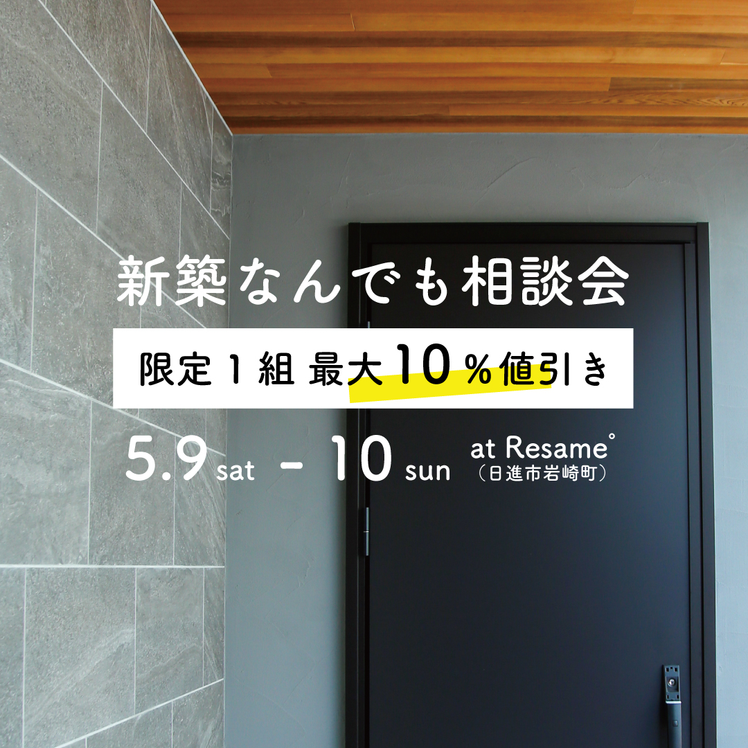5/9(sat)-10(sun) 新築なんでも相談会