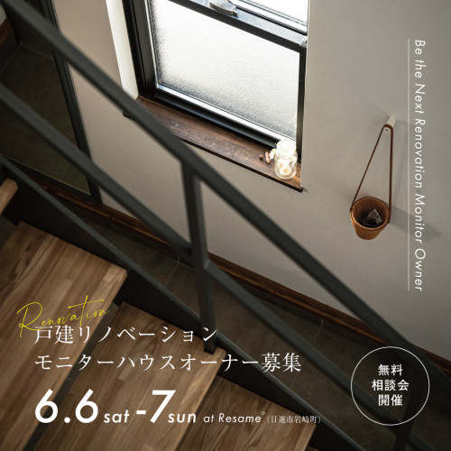 6/6(sat)-7(sun) 戸建リノベーション｜モニターハウスオーナー募集