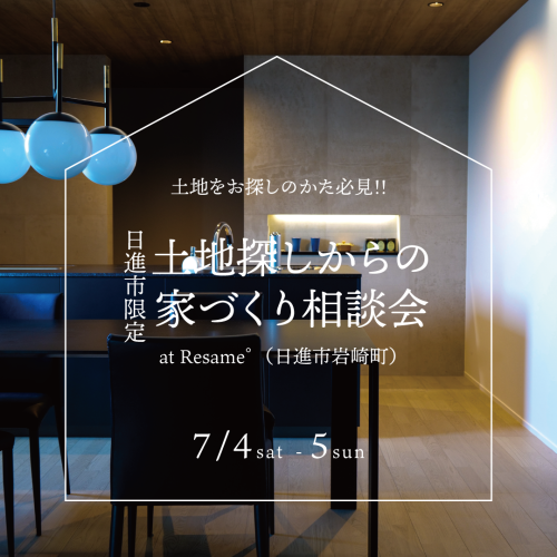 7/4(sat)-5(mon) 【日進市】土地から探す家づくり相談会