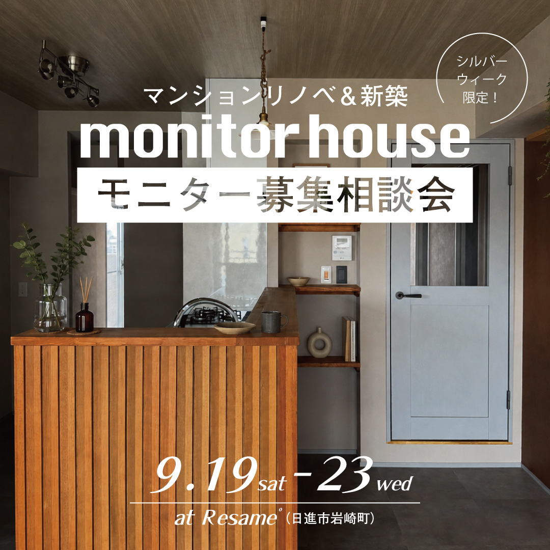 9/19(sat)-23(wed) マンションリノベ・新築｜モニターハウス募集相談会