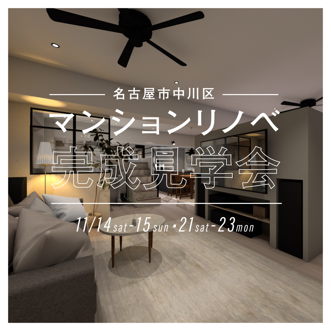 11/14(sat)-15(sun)&21(sat)-23(mon)｜マンションリノベ完成見学会 at 名古屋市中川区