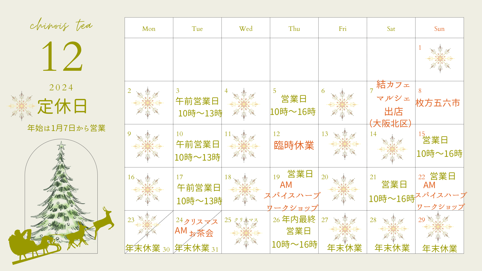 12月営業日のお知らせ