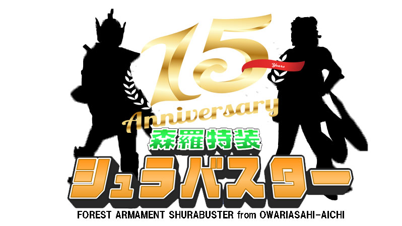 シュラバスターは15周年！