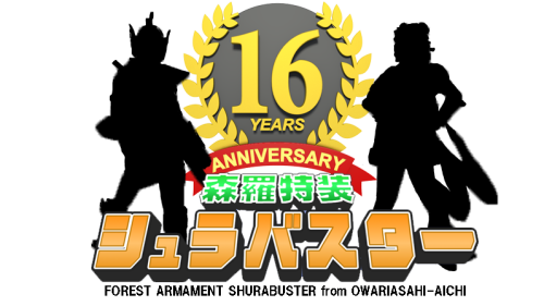 森羅特装シュラバスター