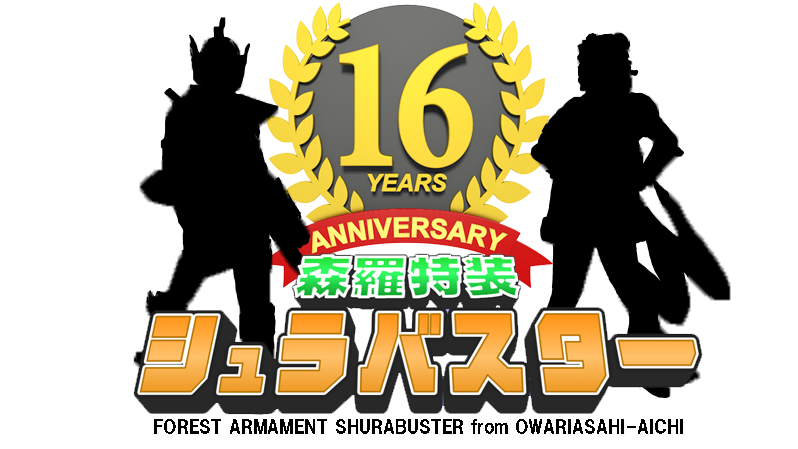 シュラバスターは16周年！
