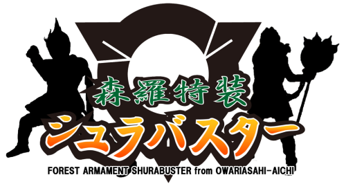 森羅特装シュラバスター