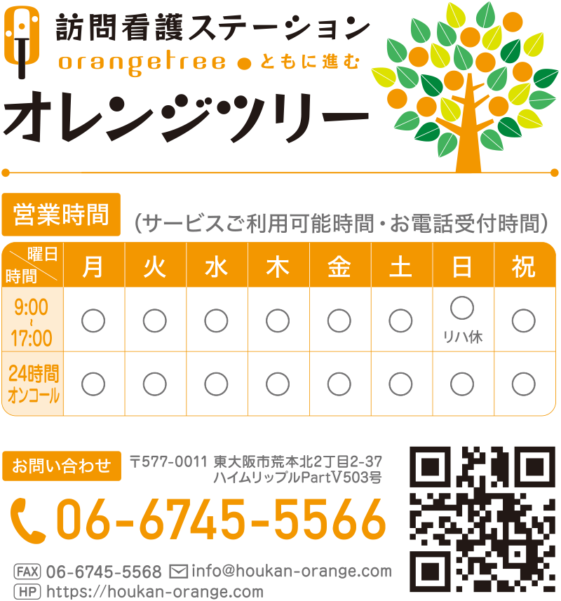 訪問看護ステーション　オレンジツリー　営業