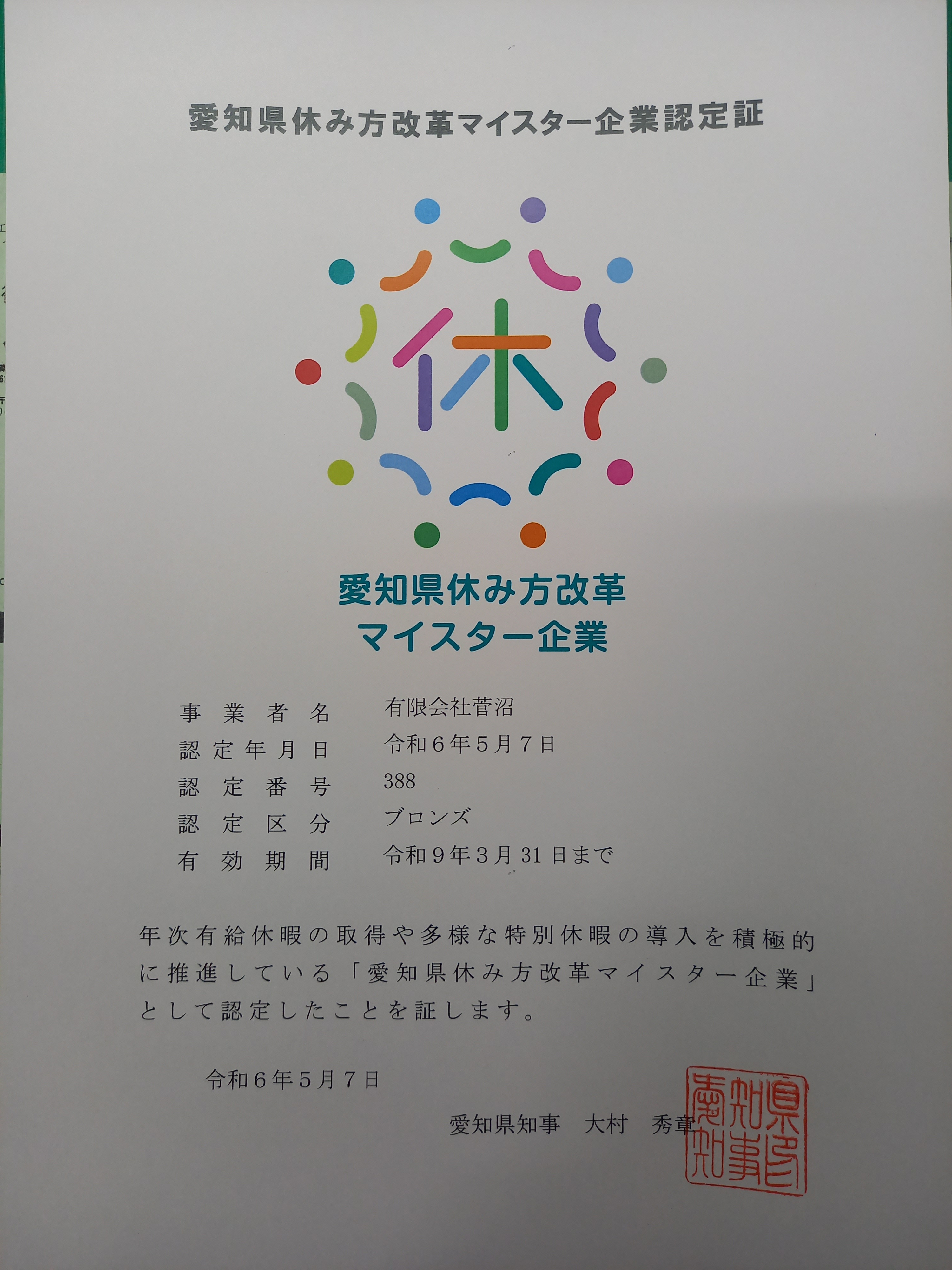 「愛知県休み方改革マイスター企業」に認定されました。